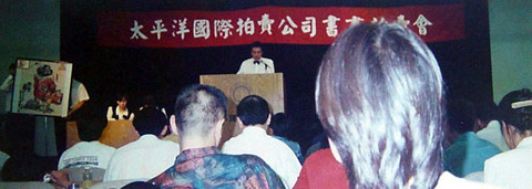 图为1996年北京太平洋国际拍卖公司，在北京昆仑饭店，成功拍卖陈光林钟馗画《